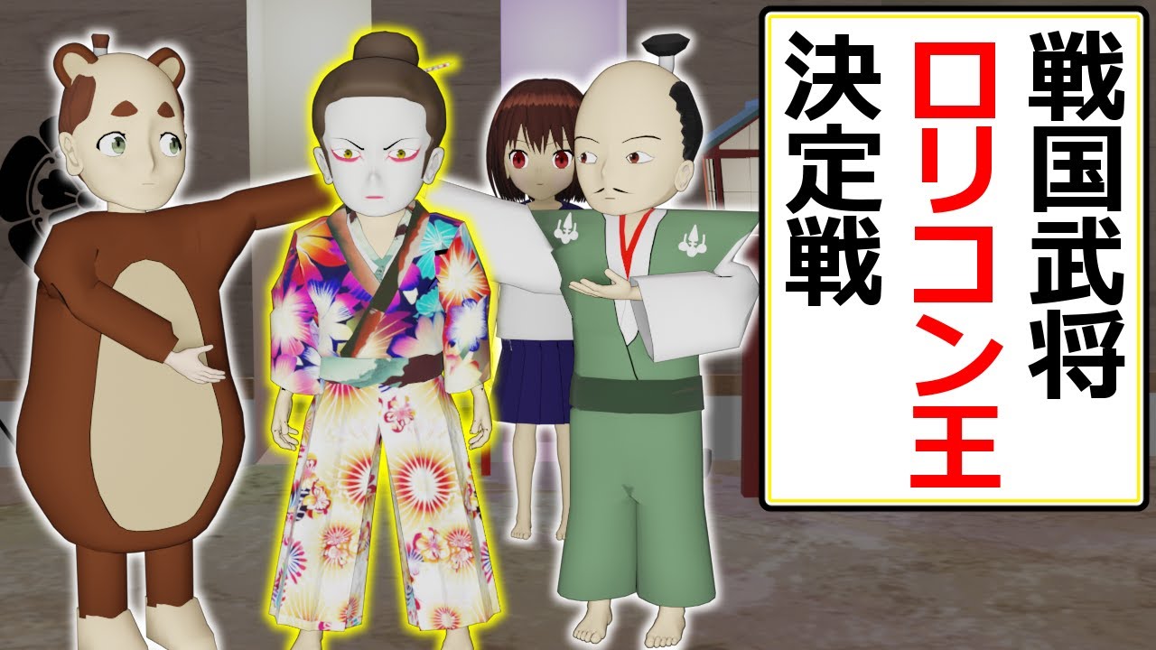 戦国武将ロリコン王決定戦【アニメ】