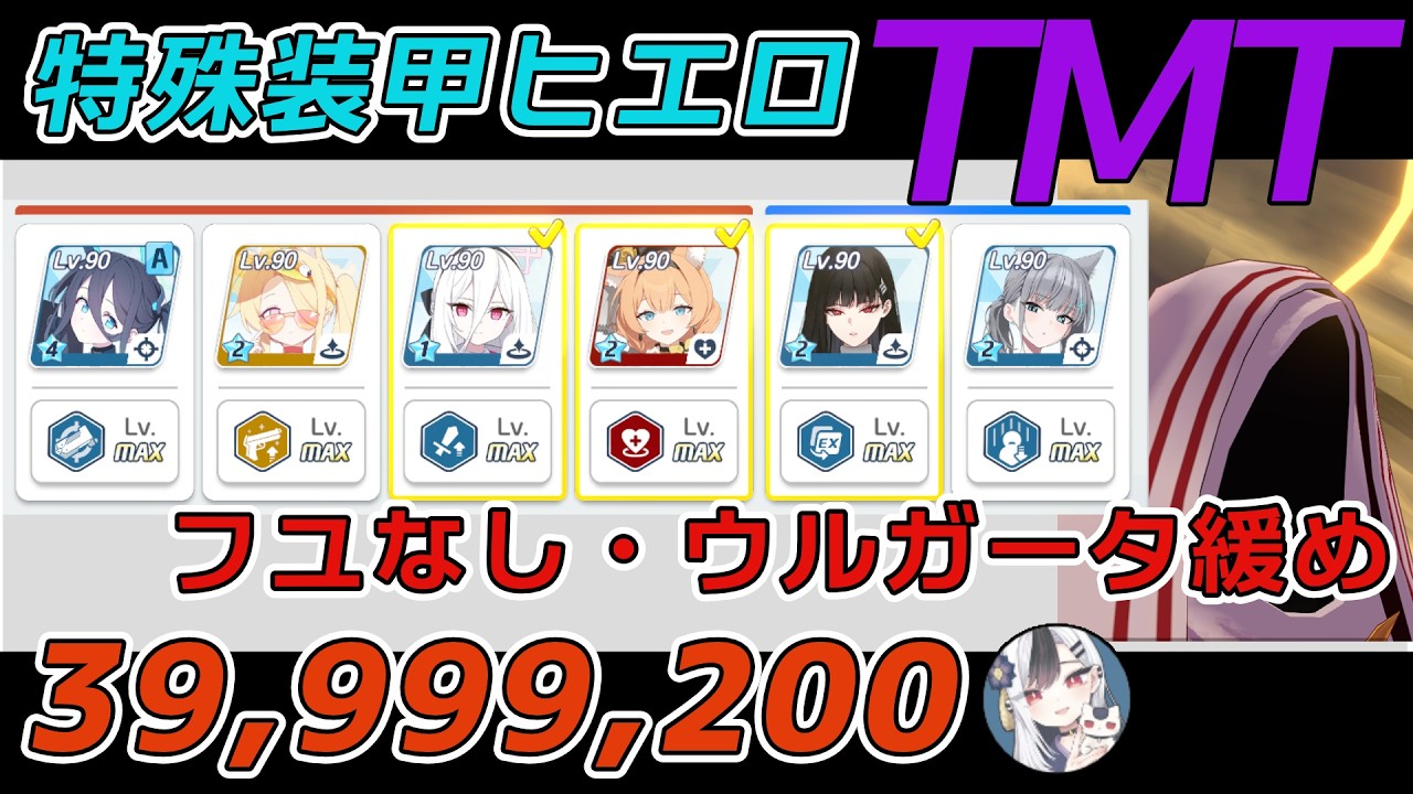 【解説付き】特殊装甲 ヒエロニムス 市街地 TORMENT 39,999,200 フユなし4000万【ブルアカ／ブルーアーカイブ】