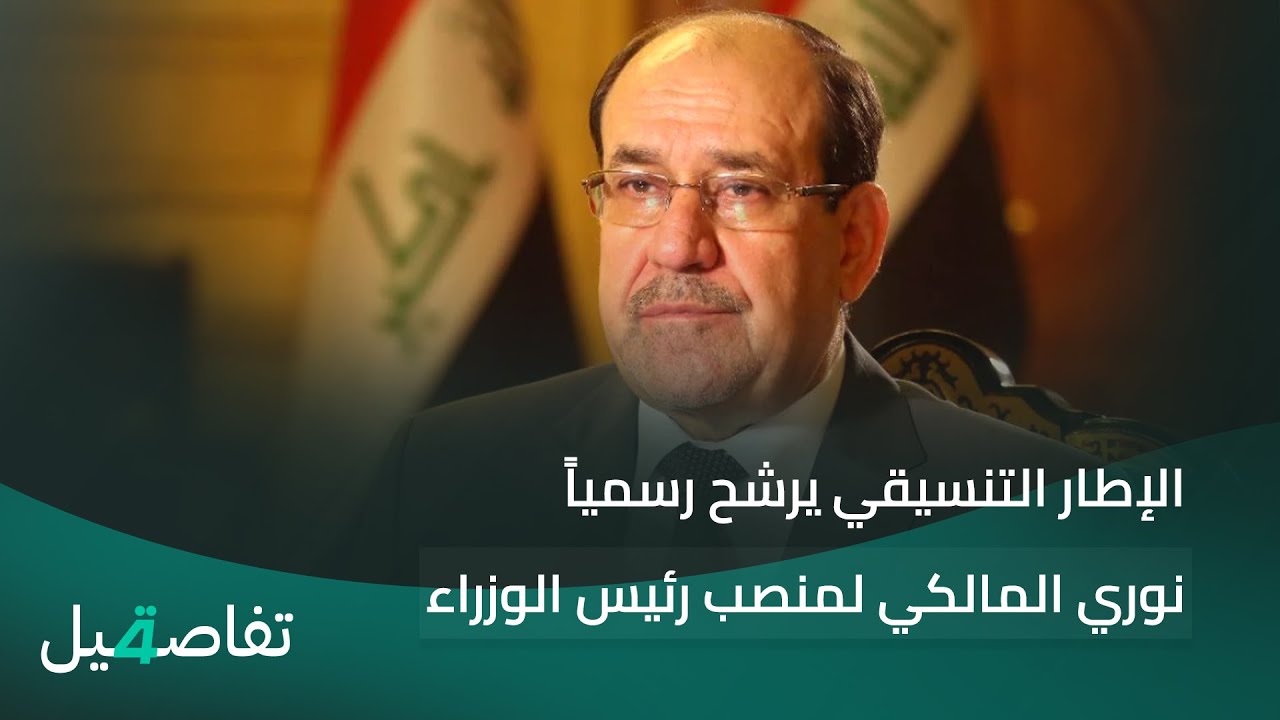 الإطار التنسيقي يرشّح رسميًا نوري المالكي لمنصب رئيس الوزراء | تفاصيل الرابعة مع فوزان العبداللات