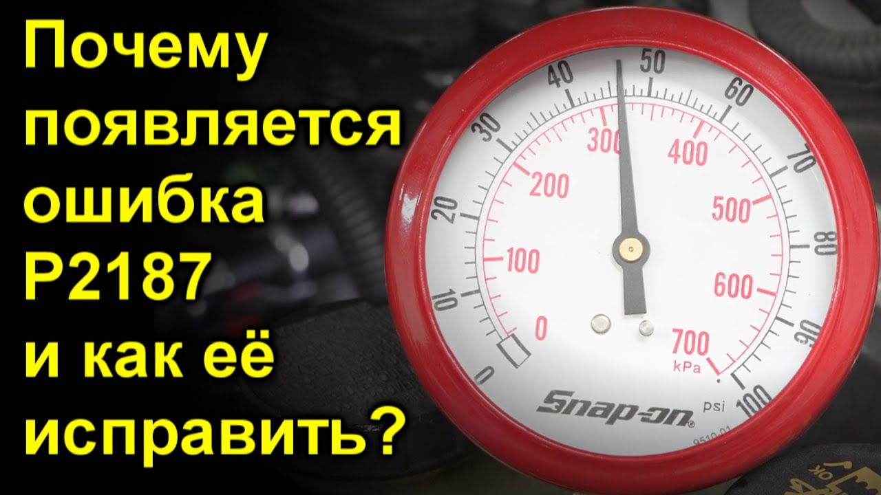 Почему появляется ошибка P2187 и как её исправить?
