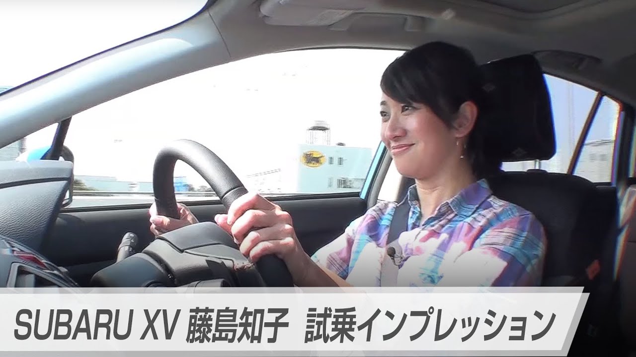 SUBARU XV 藤島知子  試乗インプレッション
