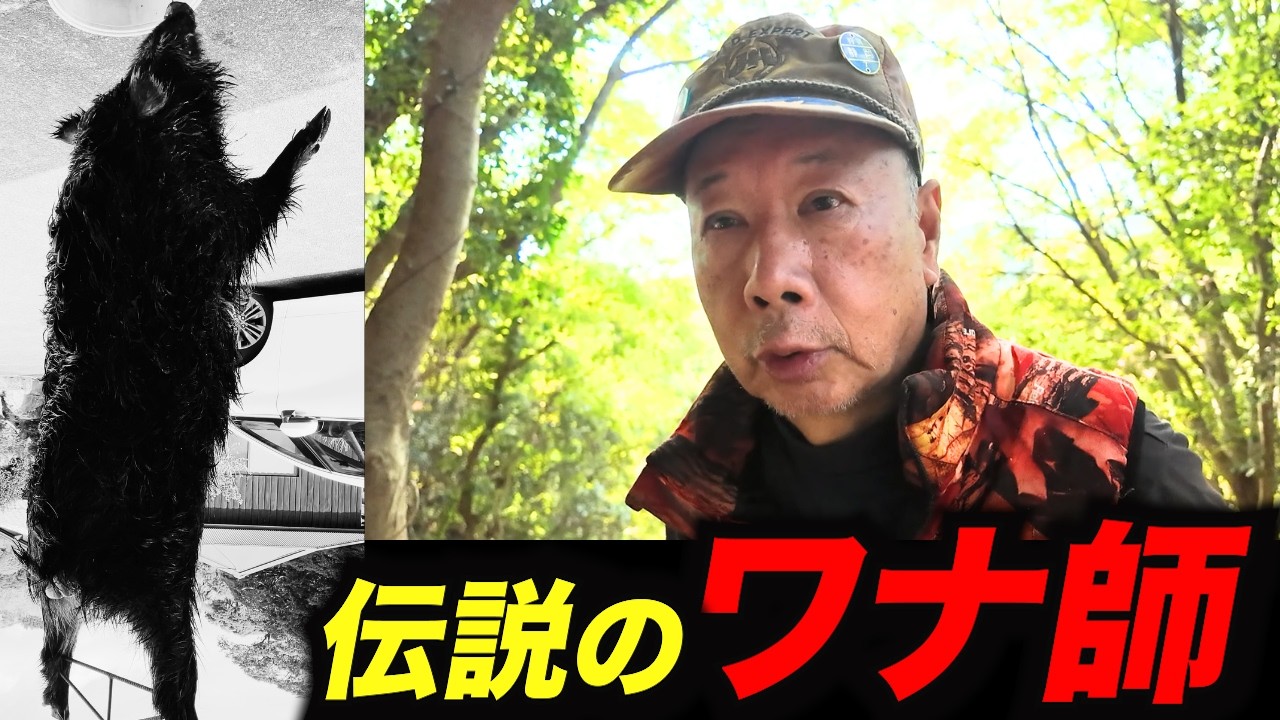 【伝説のワナ猟師】片桐邦雄の生き方