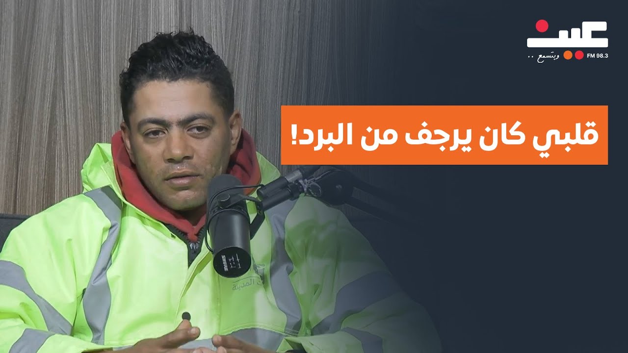 «قلبي كان يرجف من البرد!» عامل وطن يروي 9 سنوات مياومة و12 ساعة عمل يوميًا | بصوتك مع عامر الرجوب