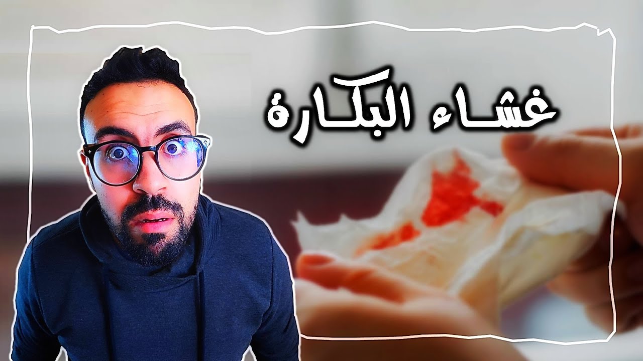 غشاء البكارة - غشاء العذرية والشرف