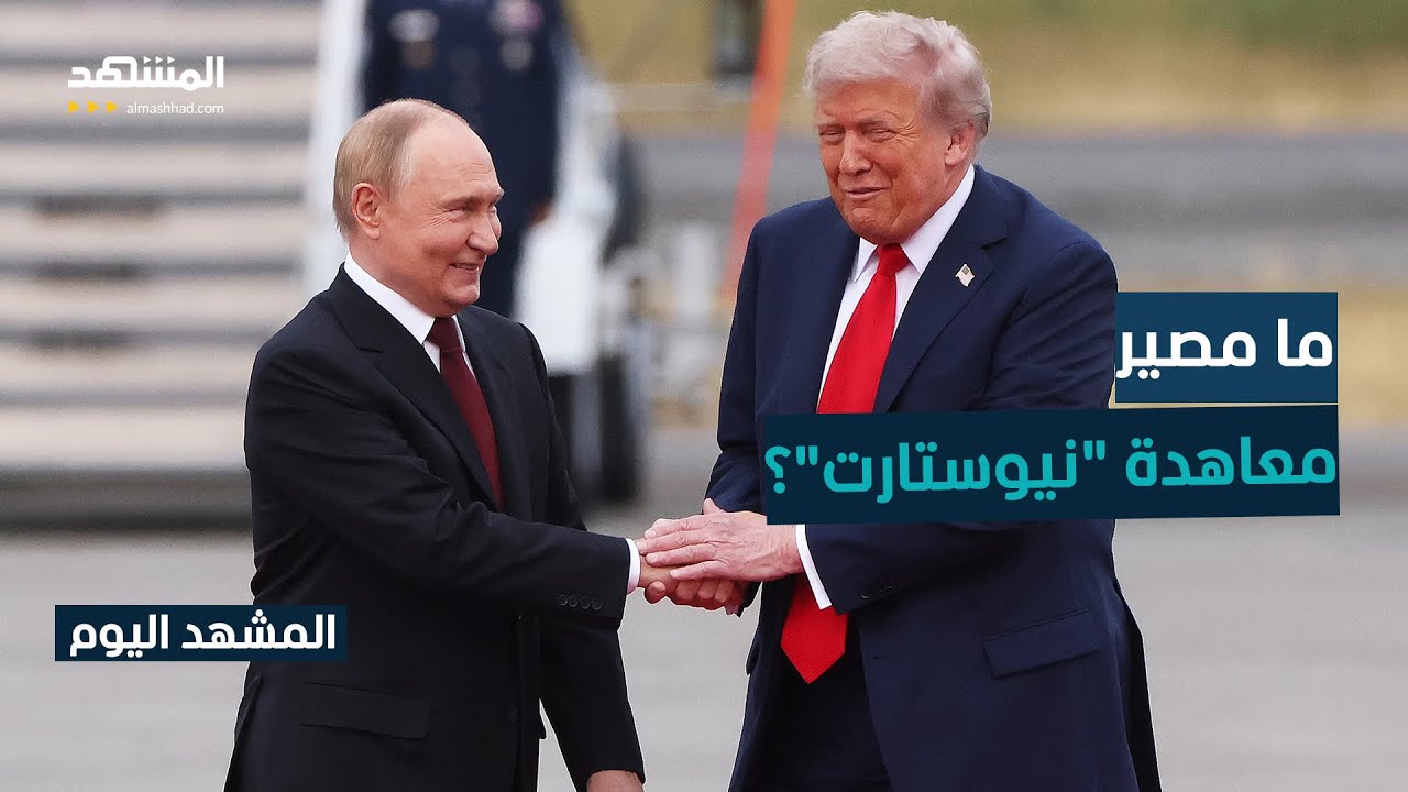 لافروف يعلن تجميد العمل بالمعاهدة النووية.. وموسكو تنتظر قرارا مهما من واشنطن - المشهد اليوم