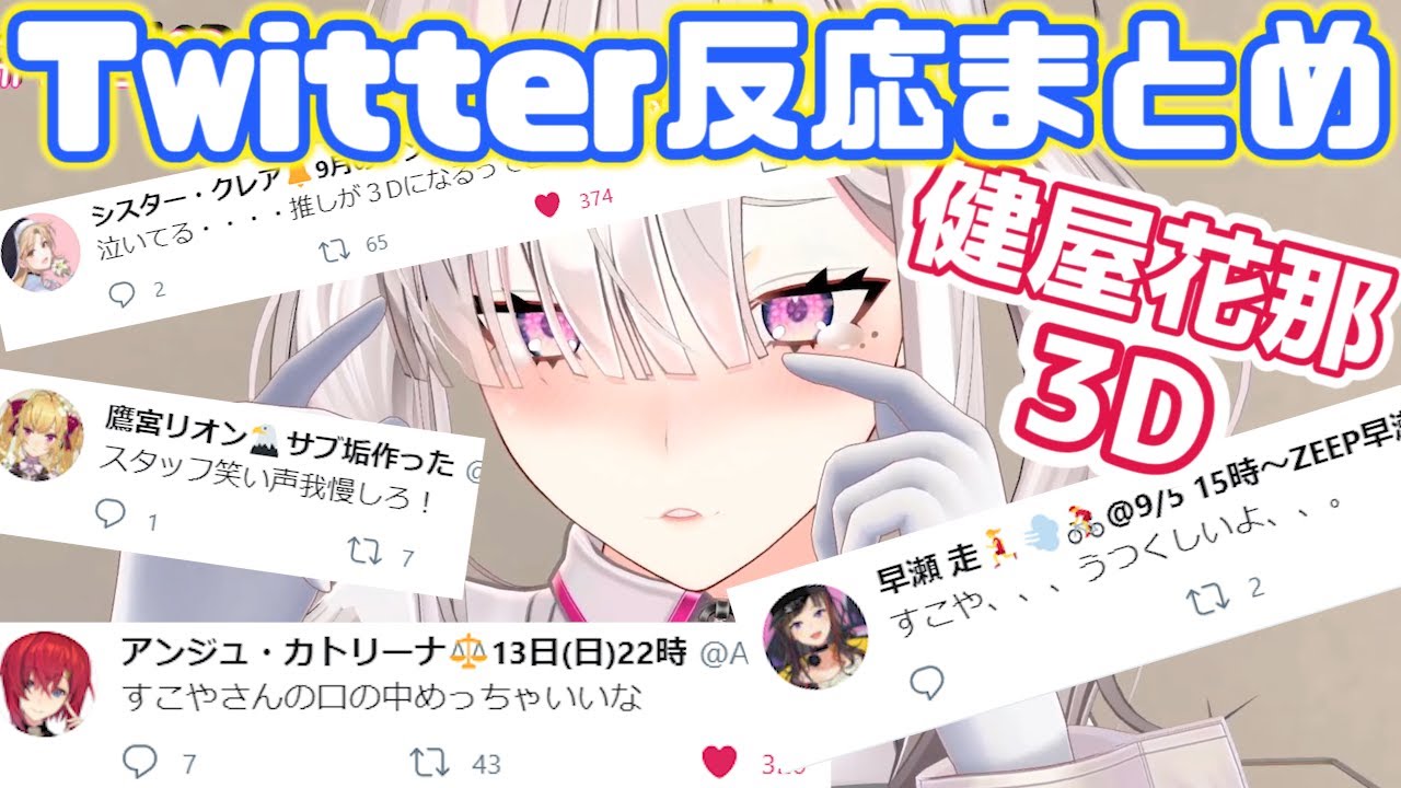 【健屋3D】各ライバーTwitterでの反応まとめ【健屋花那/にじさんじ/切り抜き】