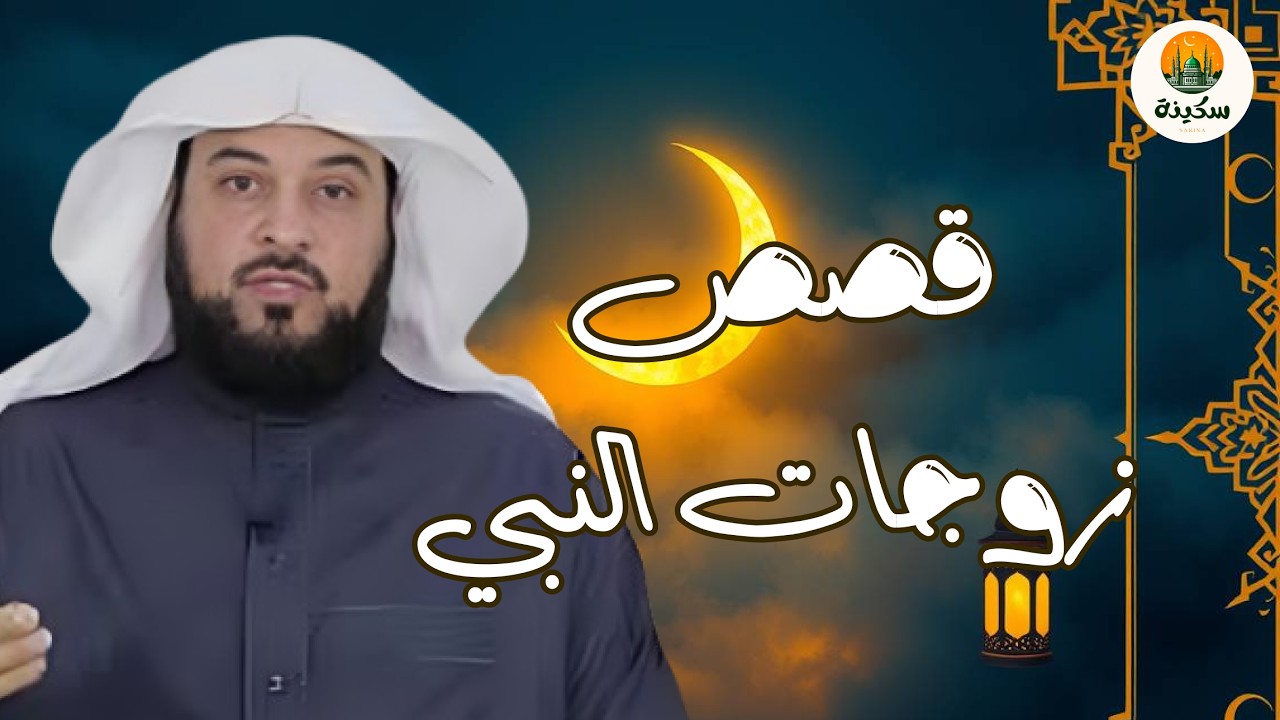 برنامج أنفاس رمضان ..قصص ومواقف زوجات النبي ﷺ | دروس من حياة أمهات المؤمنين | د. محمد العريفي