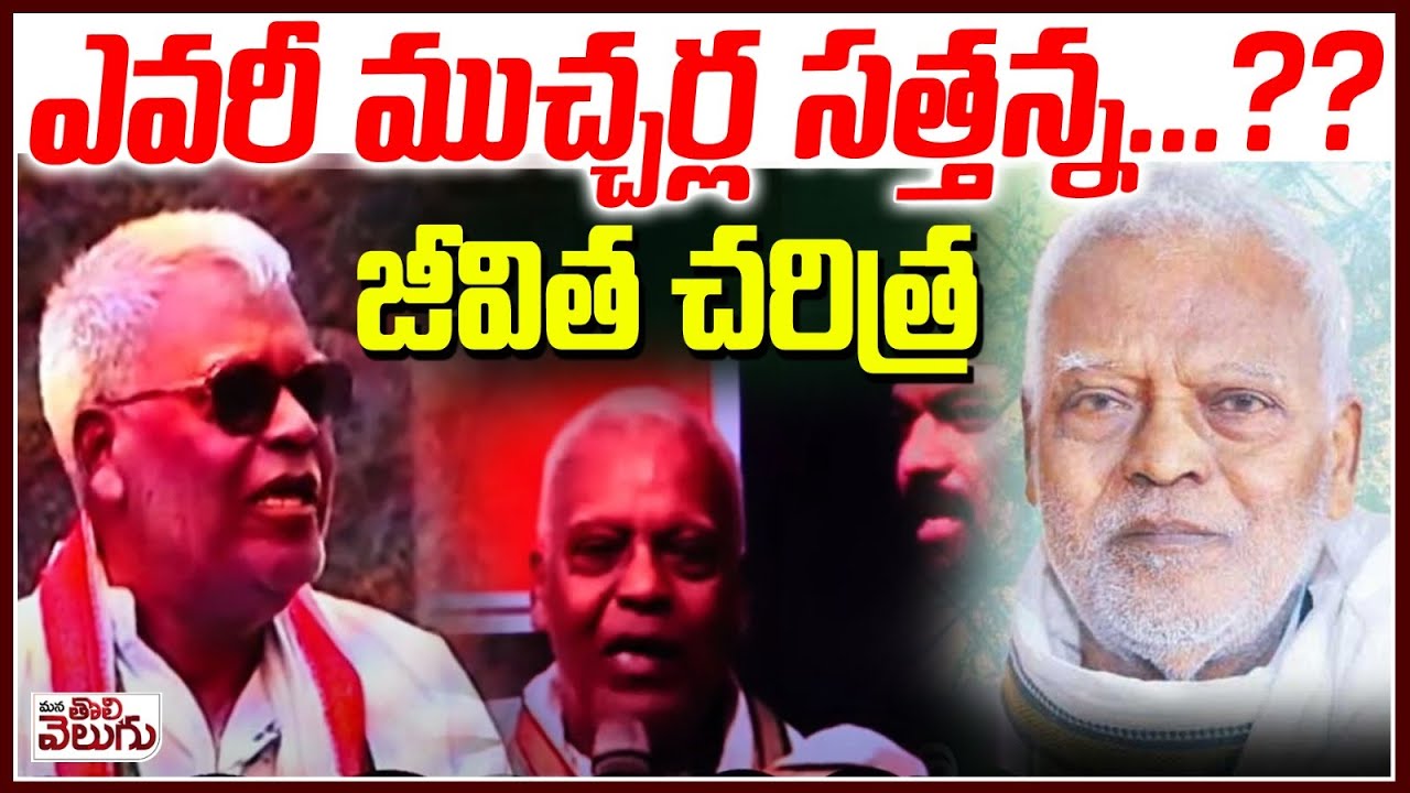ఎవరీ ముచ్చర్ల సత్తన్న ...?? జీవిత చరిత్ర | Muccharla Sathyanaryana History | Mana Tolivelugu