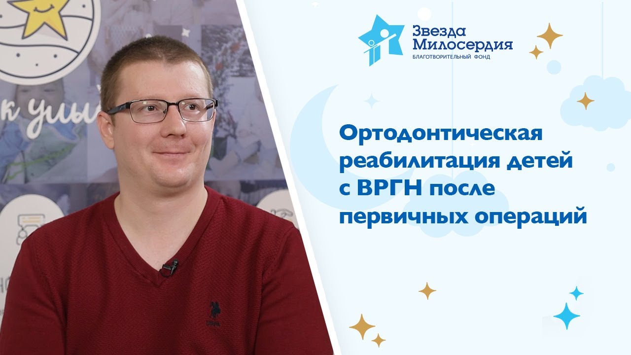 Ортодонтическая реабилитация детей с ВРГН после первичных операций