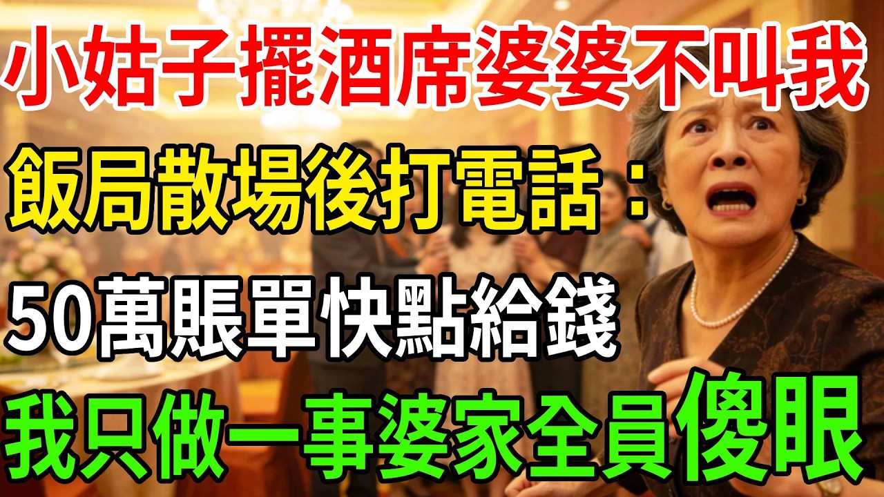 小姑開業擺酒席婆婆故意不叫我，飯局散場時全家打電話：50萬賬單快點給錢！我只做一事，婆家全員傻眼！#一帆說故事 #為人處世 #生活經驗 #情感 #故事 #彩礼