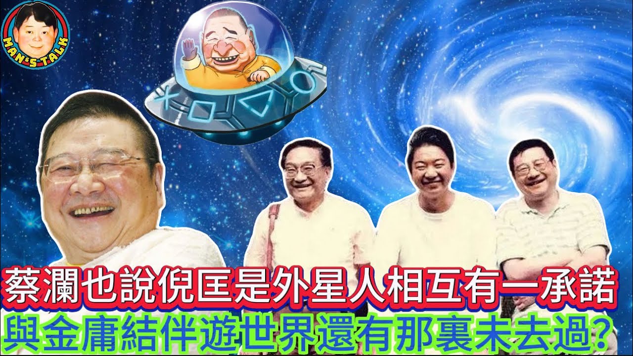 EP298(蔡瀾#5)蔡瀾也說倪匡是外星人相互有一承諾  |  與金庸結伴遊世界還有那裏未去過？