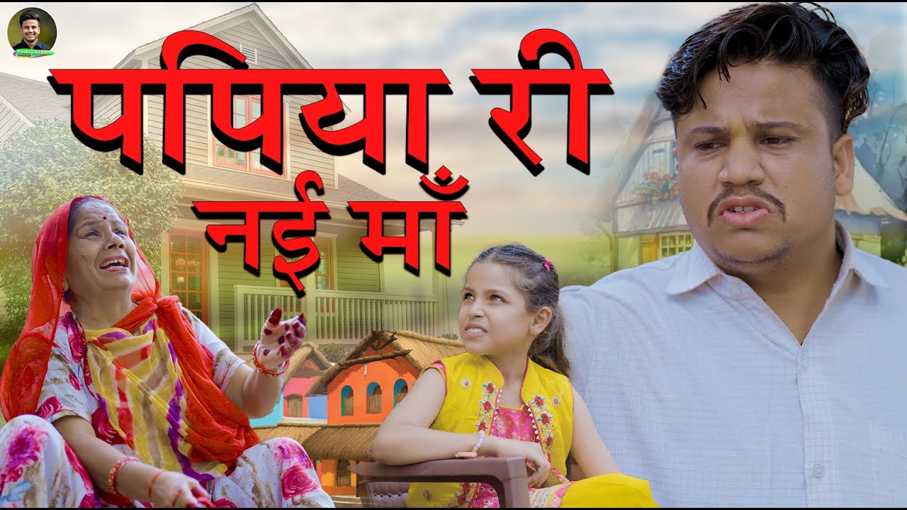 पपिया री नई माँ  || पपिया री कॉमेडी || PANKAJ  SHARMA  COMEDY 2025