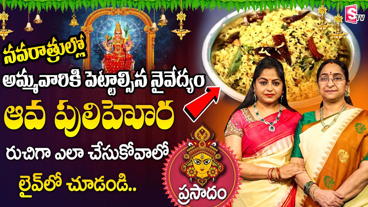 Ramaa Raavi - ఆవ పులిహోర దసరా ప్రసాదం || #prasadam || Temple Style Tamarind Rice || SumanTV Life