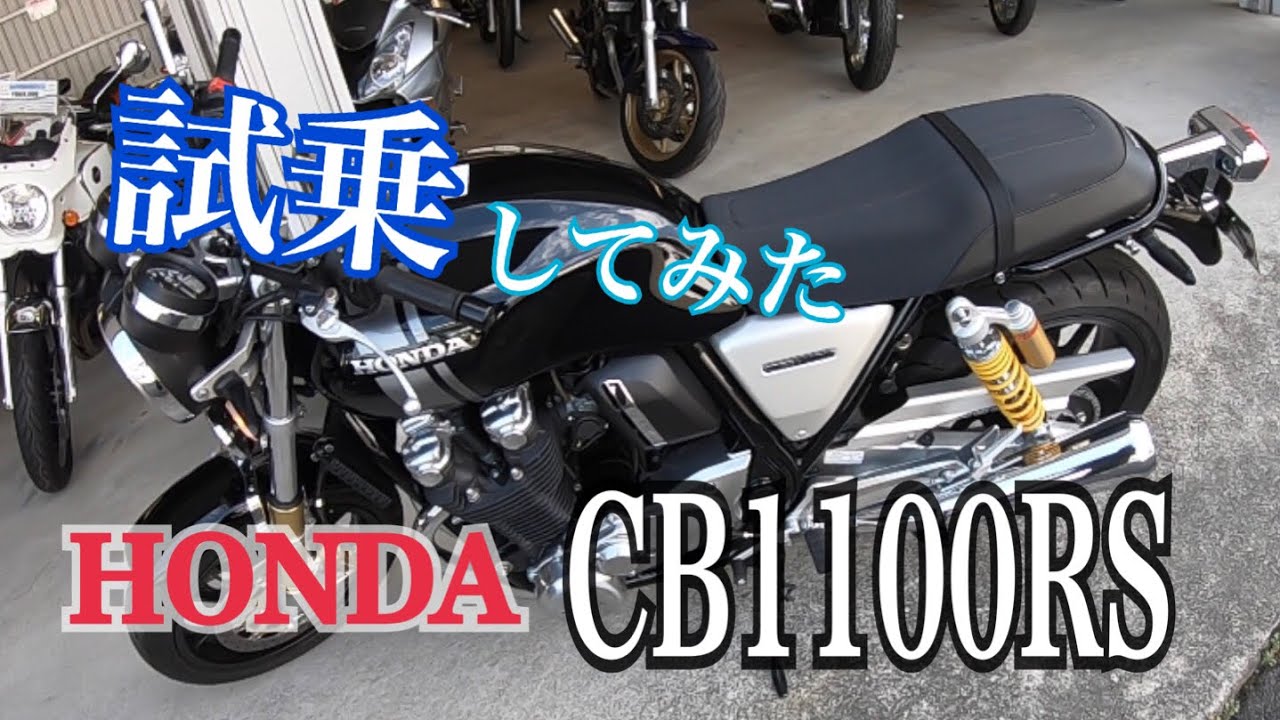 HONDA CB1100RS 試乗してみた 2018 素人感想