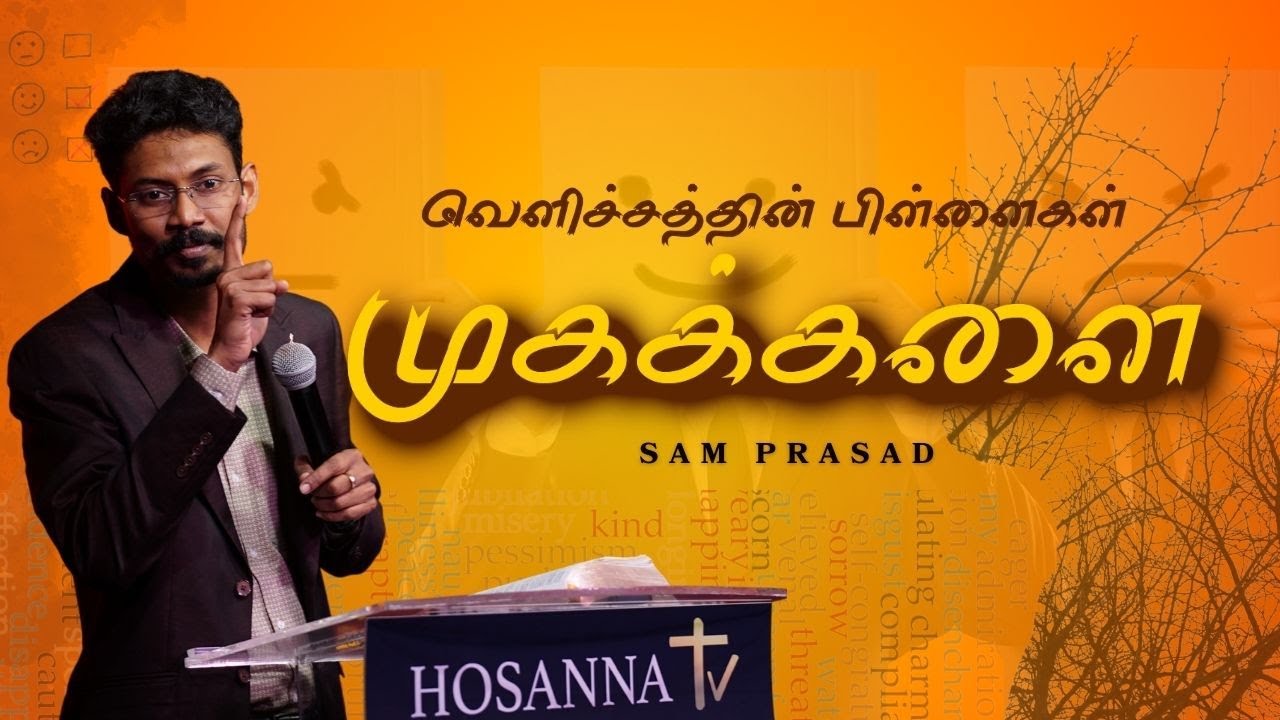 முகக்களை│Tamil Christian Message│Sam Prasad