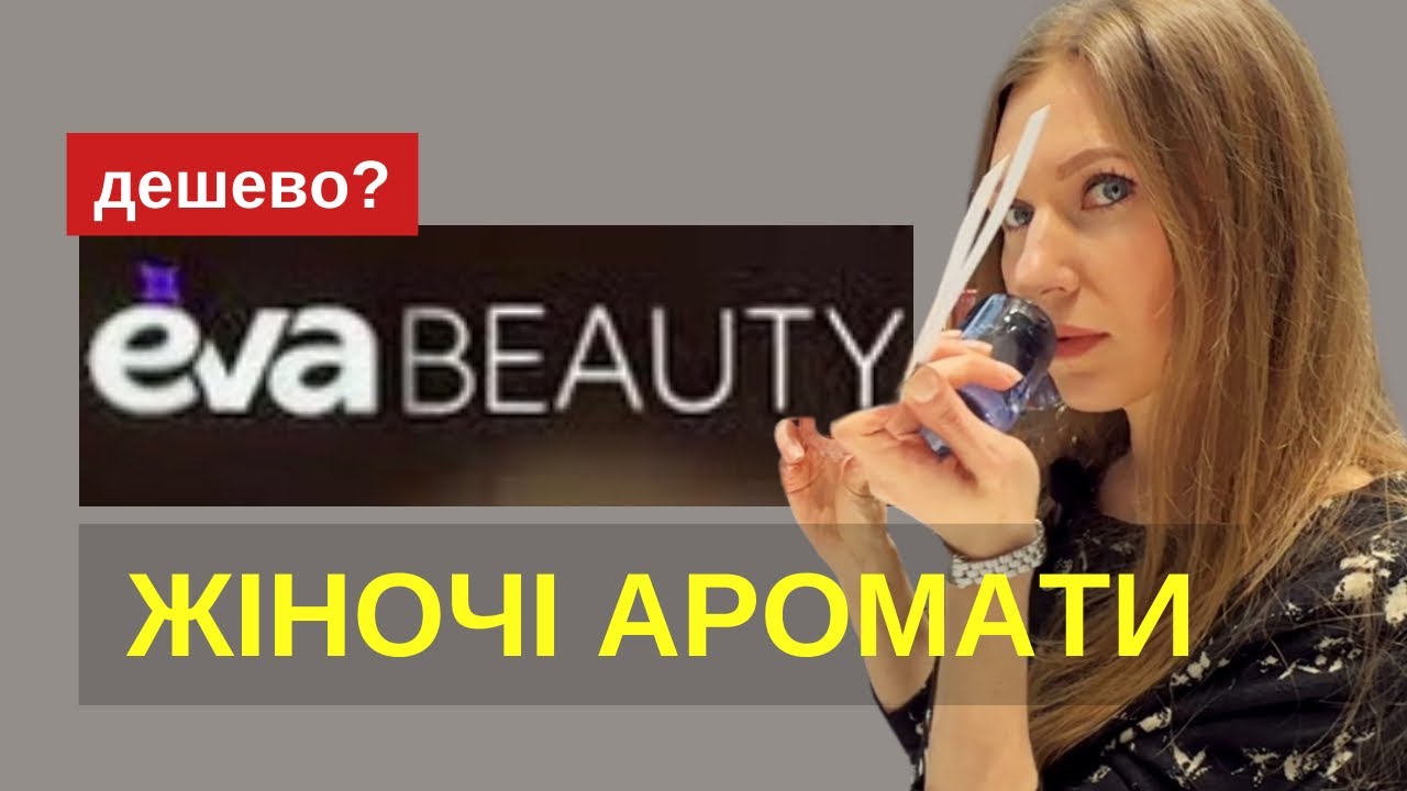 EVA BEAUTY ЧАСТИНА І. Скільки коштують жіночі мас/люкс/ніша?