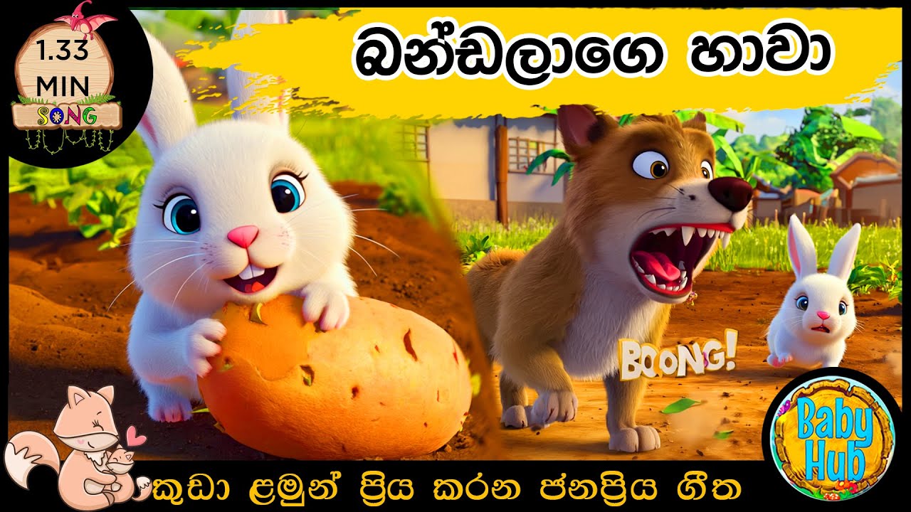 Bandalage Hawa | බණ්ඩලාගේ හාවා | Sinhala Lama Geetha | Sinhala Kids Songs | Babyhub