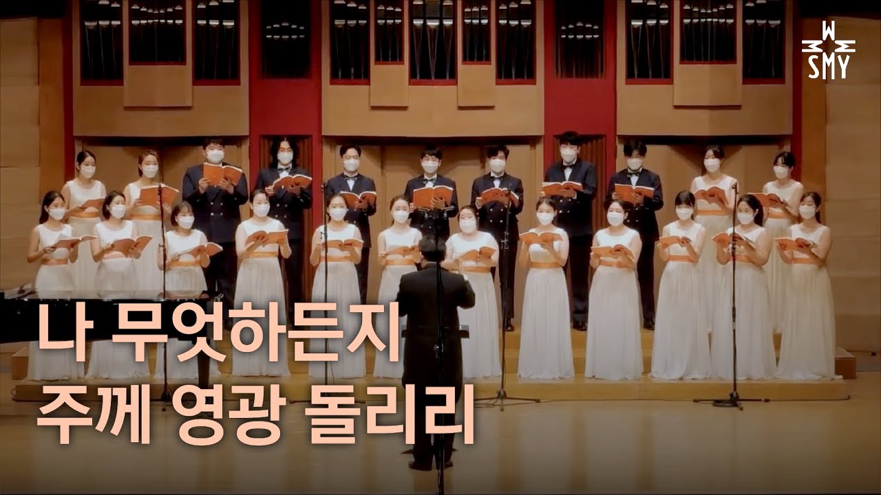 나 무엇 하든지 주께 영광 돌리리, Cindy Berry, SeoulMotetYouthChoir, 서울모테트청소년합창단,