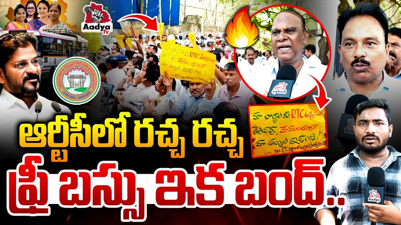 ఫ్రీ బస్సు ఇక బంద్..| RTC Retired Employees SENSATIONAL Protest At Bus Bhavan | Free Bus Cancel News