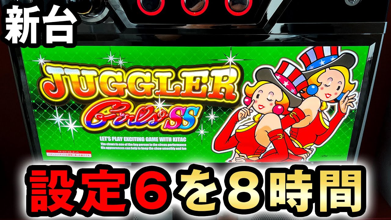 【新台】設定6のジャグラーガールズSSを8時間打った結果  桜#628