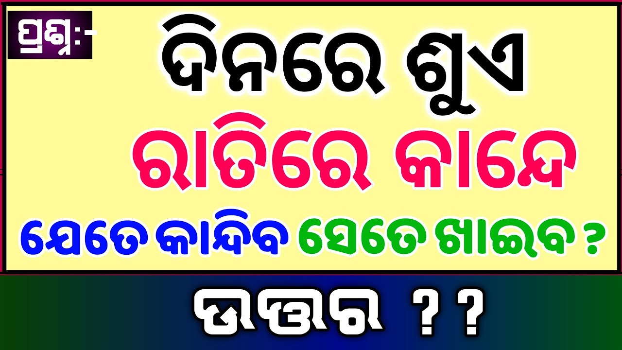 Odia IAS Questions | Study 2.0 | Question & Answer | General Knowledge | Odia Quiz | Gk class Odia