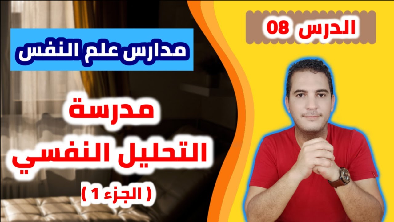 مدخل إلى علم النفس / 08 - مدارس علم النفس: مدرسة التحليل النفسي (الجزء 1)