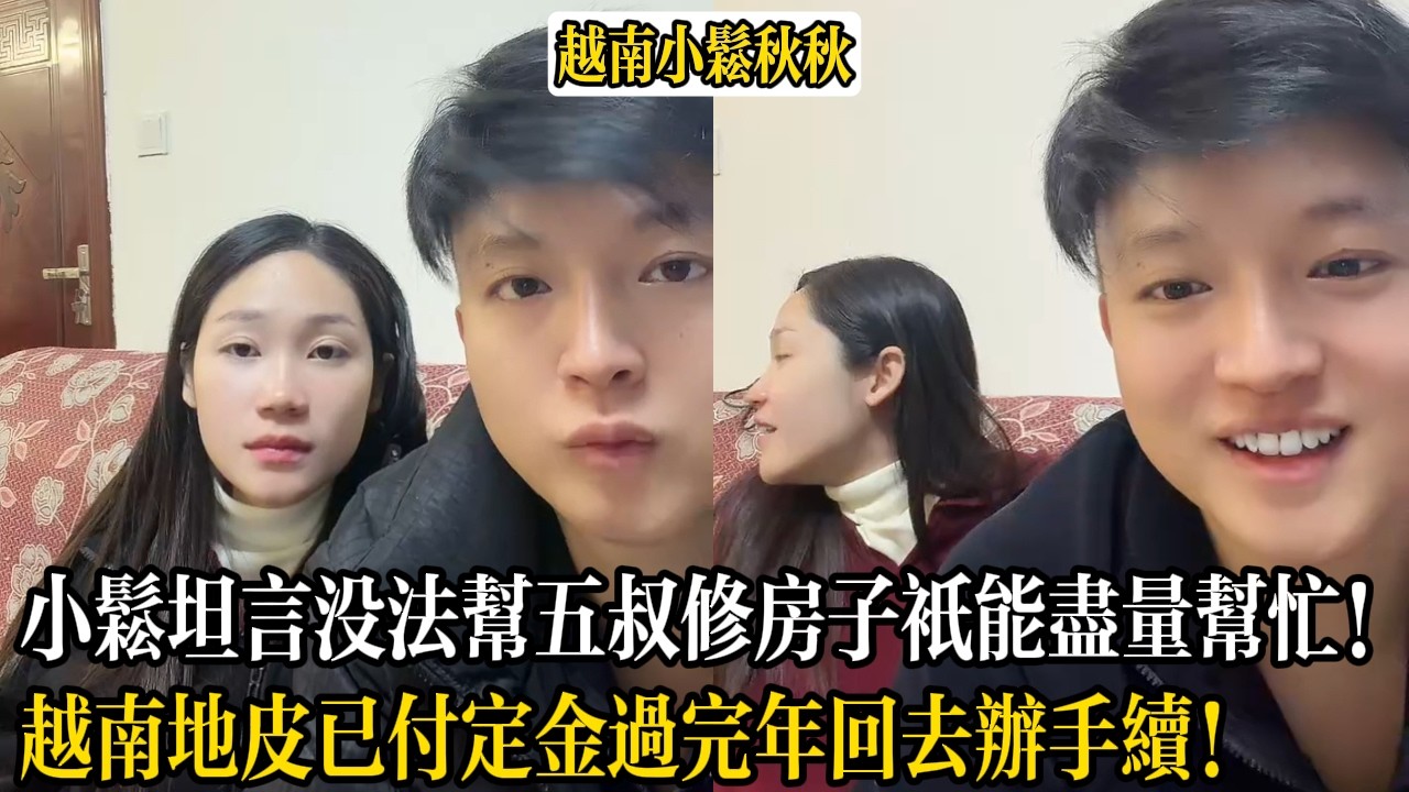 小松坦言沒能力幫五叔修房子只能盡量幫忙！越南地皮已付定金過完年回去辦手續！【小松秋秋生活日常】