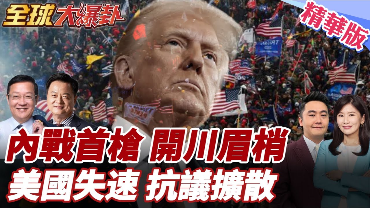 明州移民執法升溫!全美抗議行動擴散!七成美國人認定失控!多數民眾反對川普!民眾體感持續惡化20260122【#全球大爆卦】精華版4 @全球大視野Global_Vision