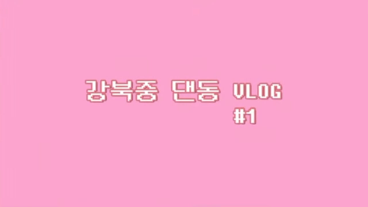 강북중 첫번째 VLOG🤍