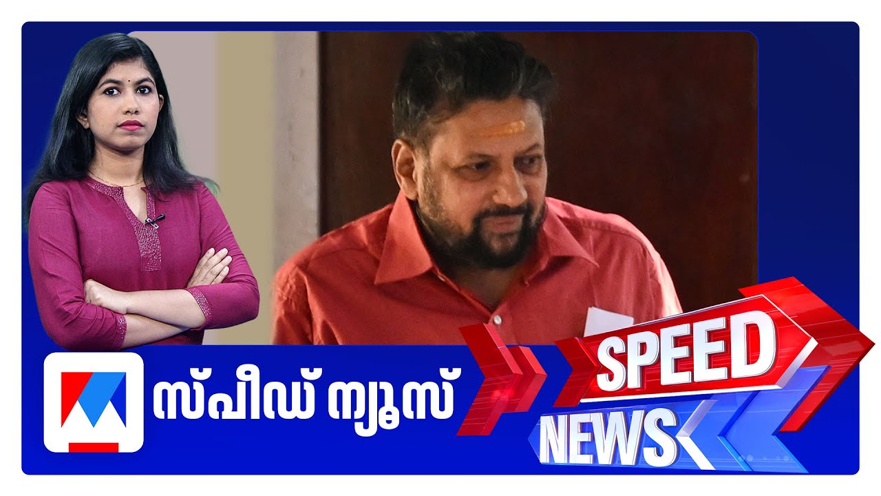 സ്പീഡ് ന്യൂസ് 8.30 AM, ജനുവരി 28, 2026 ‌| Speed News