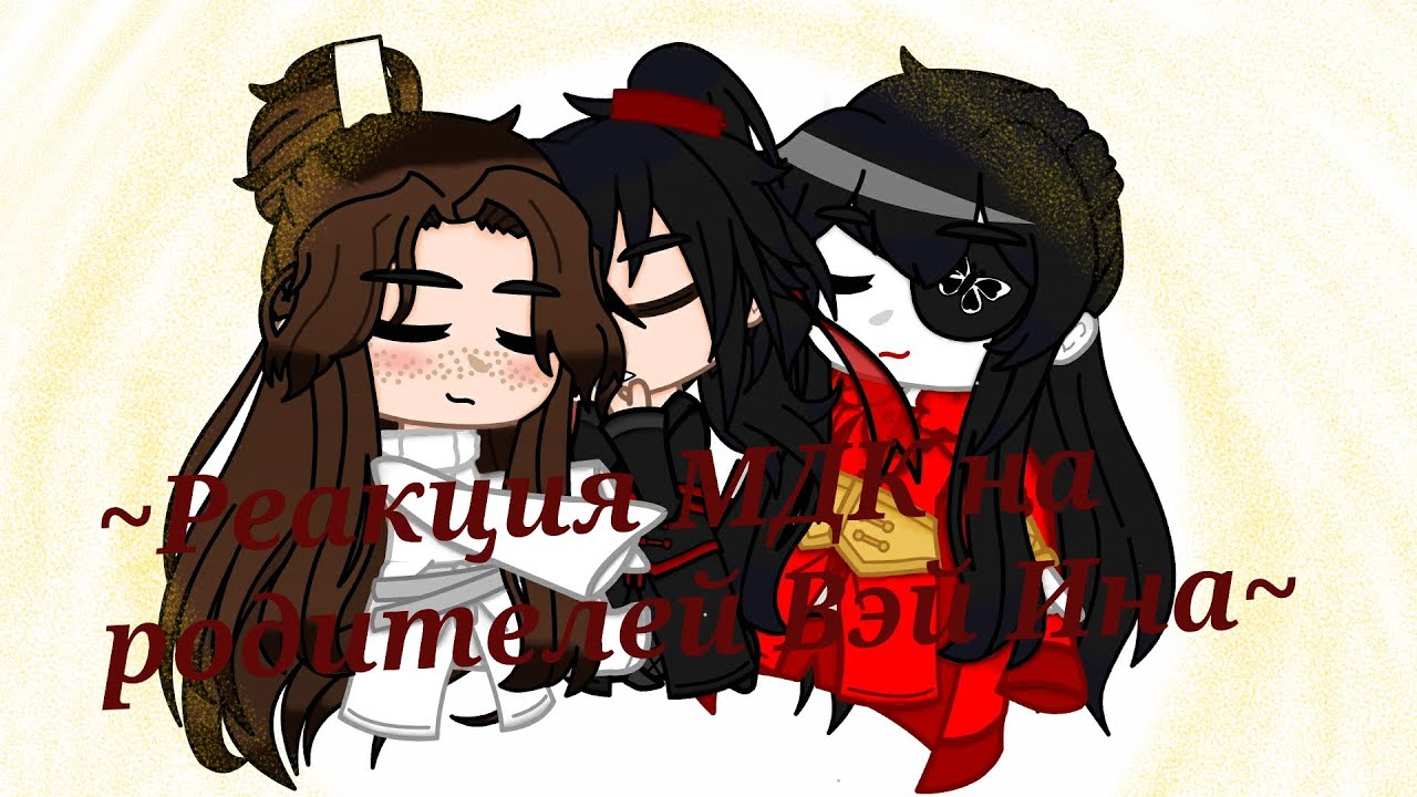 💝~МДК реакция на родителей Вэй Ина~{2/3}💝