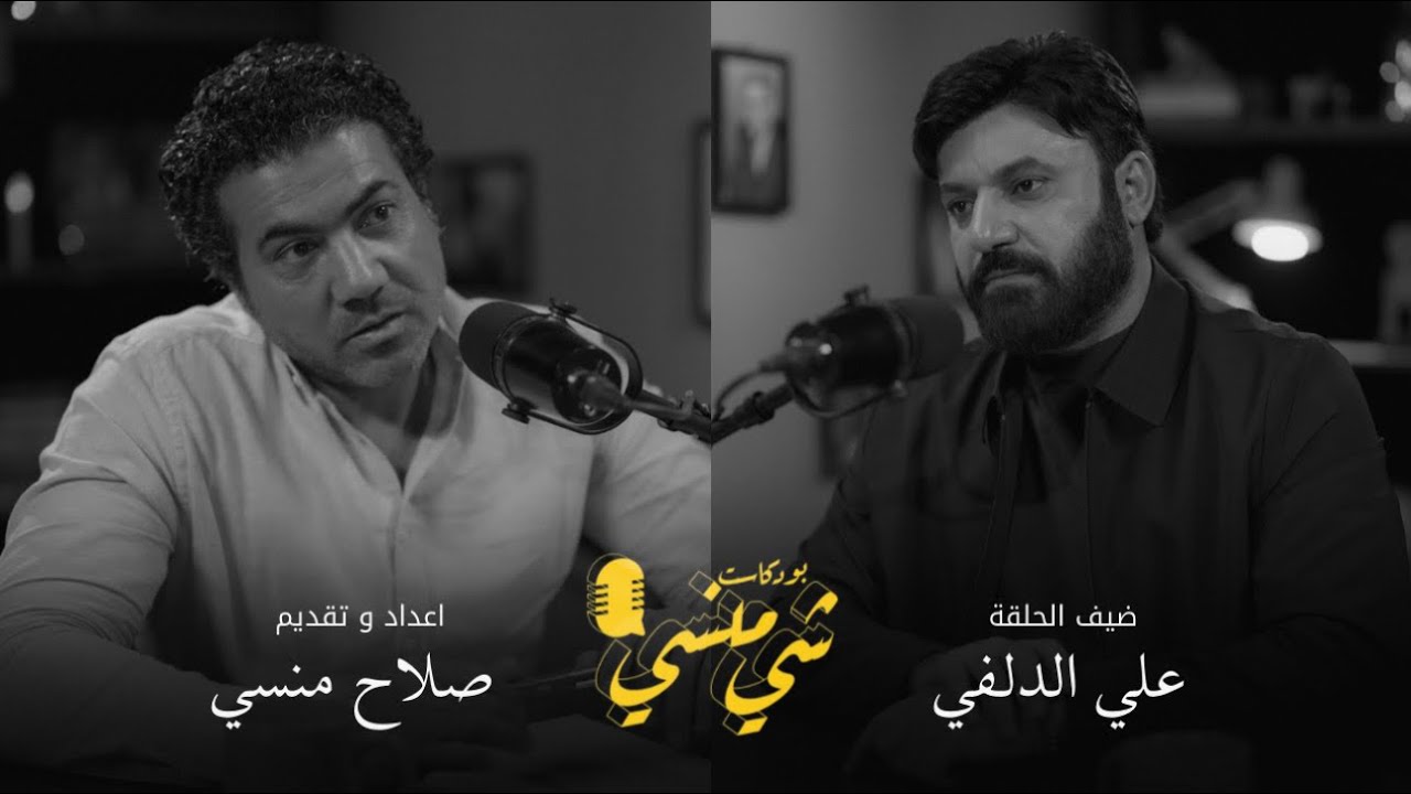 #109 مع المنشد علي الدلفي | تأسيس فريق إنشاد حسيني| علاقته بالسيد مقتدى الصدر