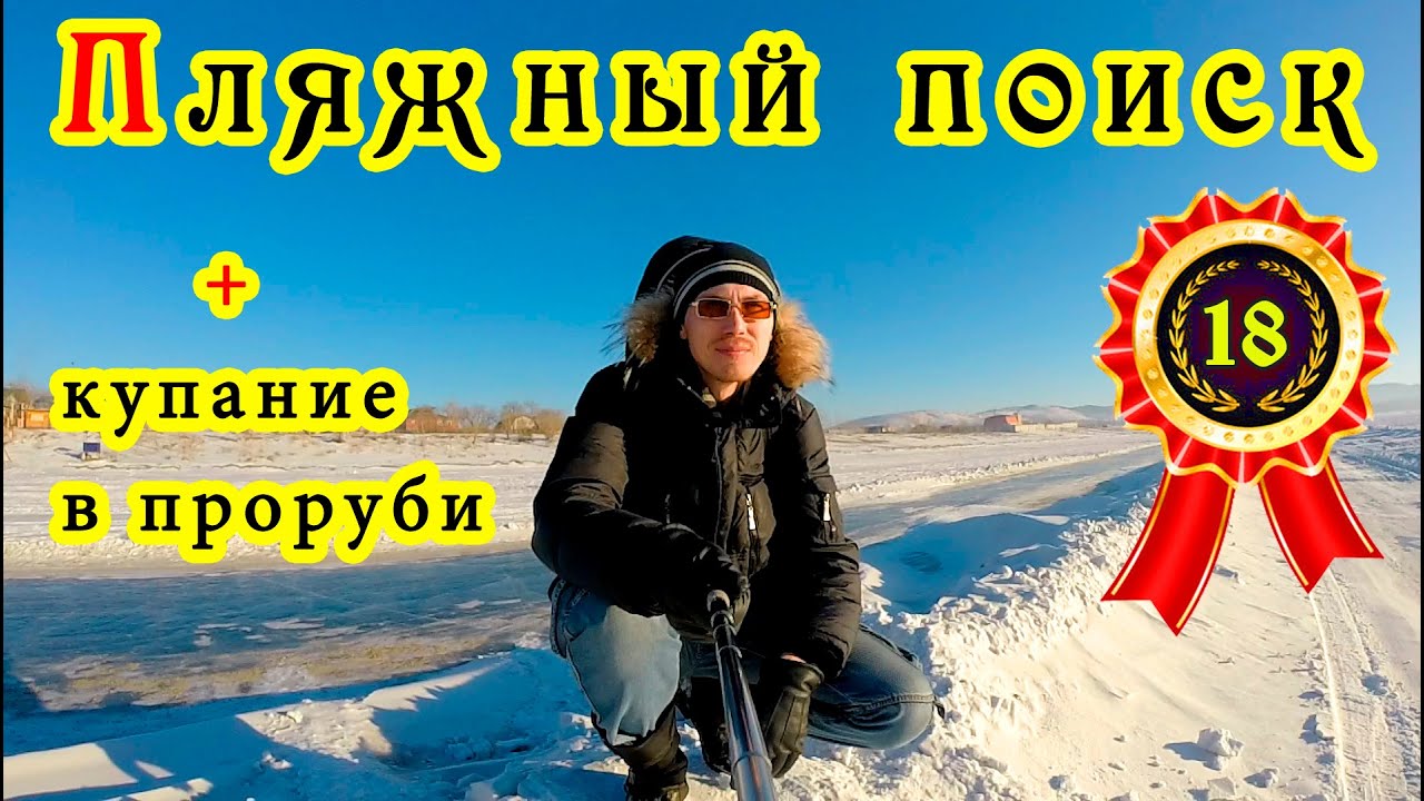 Зимний пляжный поиск 2016 (Winter Beach Search 2016)