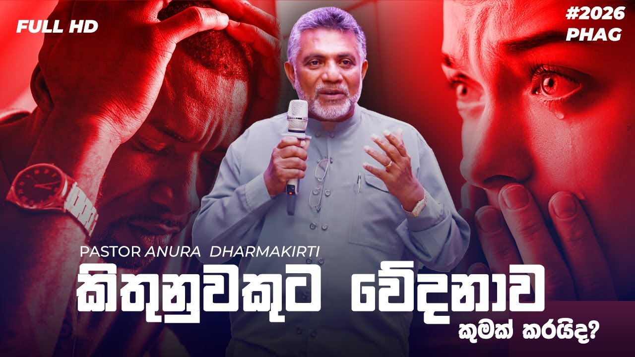 කිතුනුවකුට වේ‍දනාව කුමක් කරයිද? | 18/01/2026 | Pastor Anura  Dharmakirti