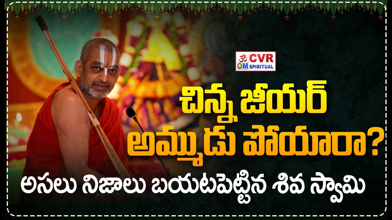 LIVE⭕-చిన్న జీయర్ అమ్ముడు పోయారా? అసలు నిజాలు బయటపెట్టిన శివ స్వామి | Shiva Swamy Shocking Comments