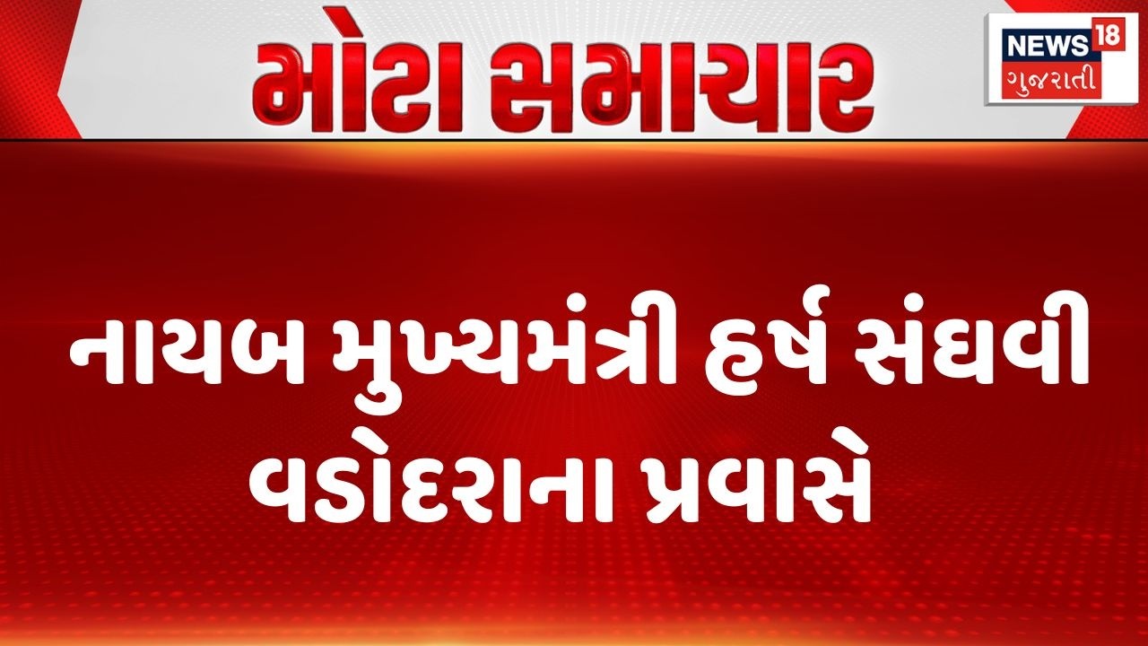 Harsh Sanghvi At Vadodara | નાયબ મુખ્યમંત્રી હર્ષ સંઘવી વડોદરાના પ્રવાસે | Dycm | Gujarati News