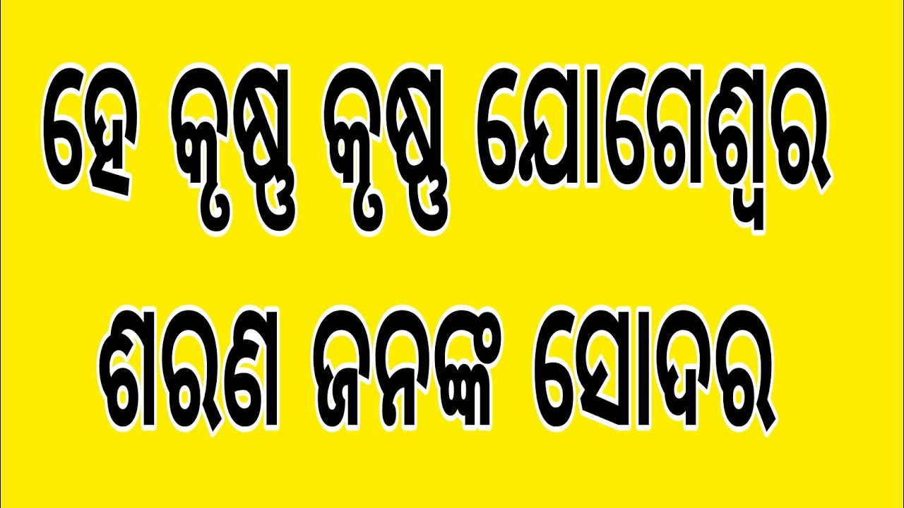 ହେ କୃଷ୍ଣ କୃଷ୍ଣ ଯୋଗେଶ୍ୱର, ଶରଣ ଜନଙ୍କ ସୋଦର ।। ଓଡ଼ିଆ ଭାଗବତ ପାରାୟଣ ।।