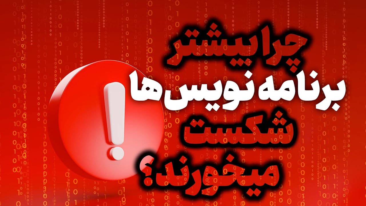 شکست برنامه نویس های تازه کار - اشباع بازار کار؟