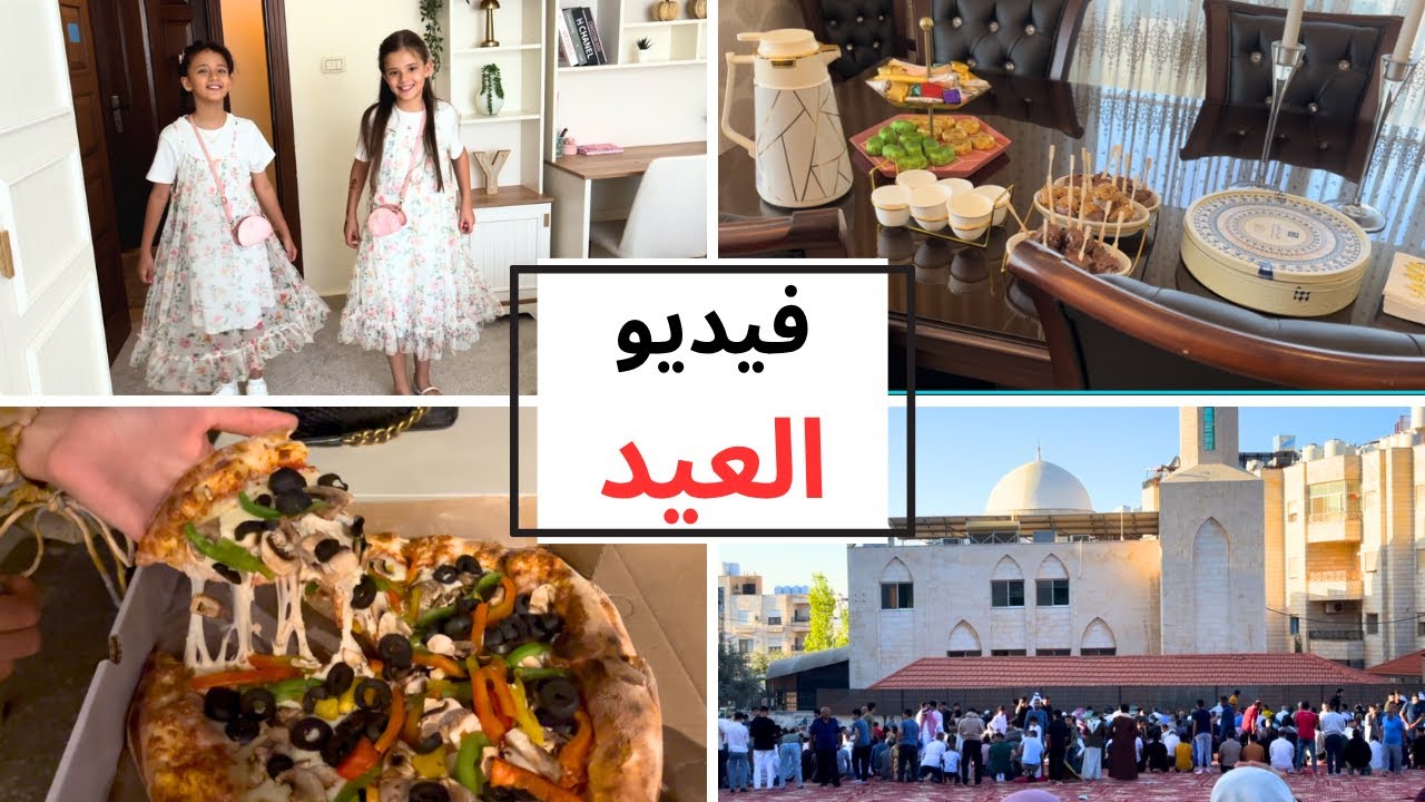 أجواء العيد ولا أحلى! وين رحنا وكيف قضيناهم