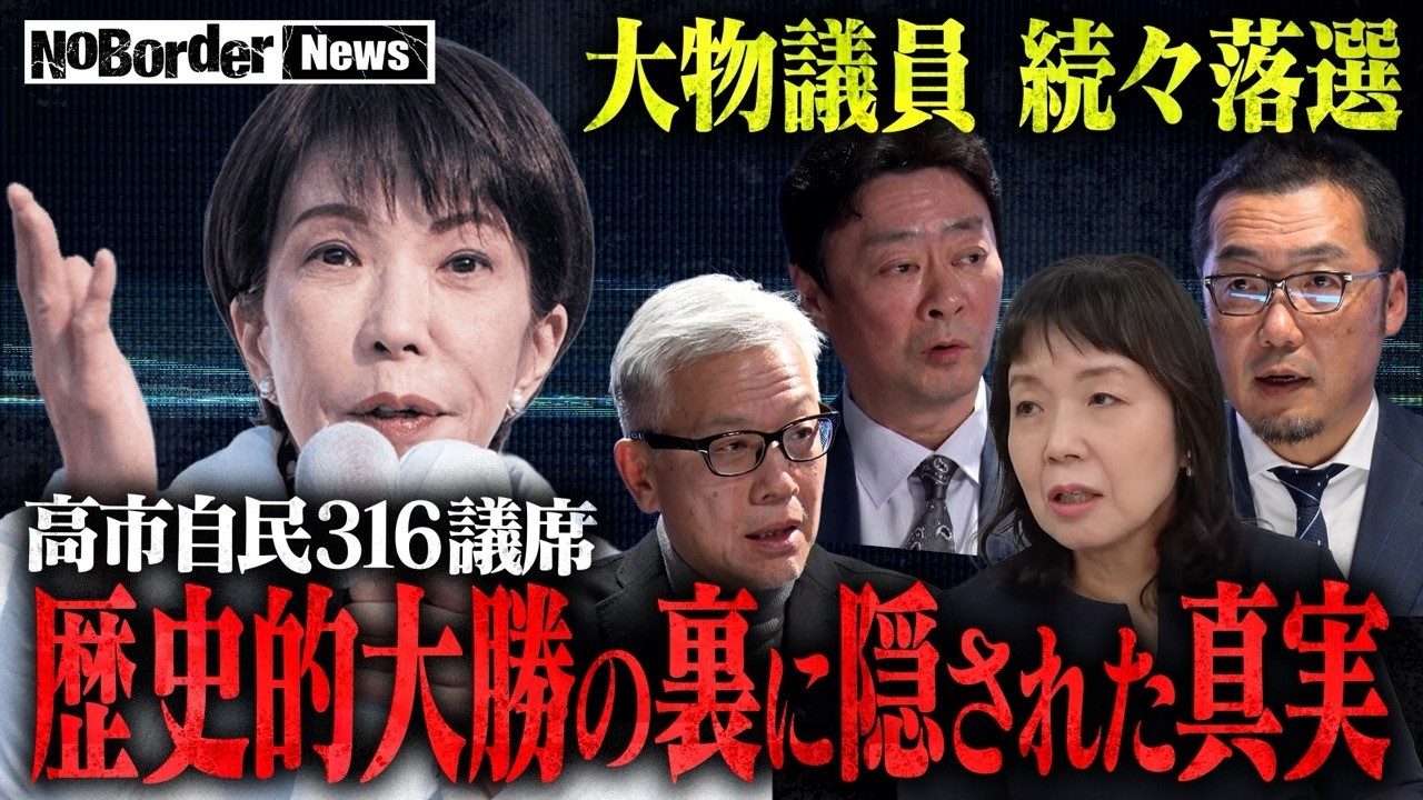 中道“幹部落選”は偶然か？高市自民・戦略的選挙の全貌　衆院選2026を徹底検証！【NoBorder NEWS #023】
