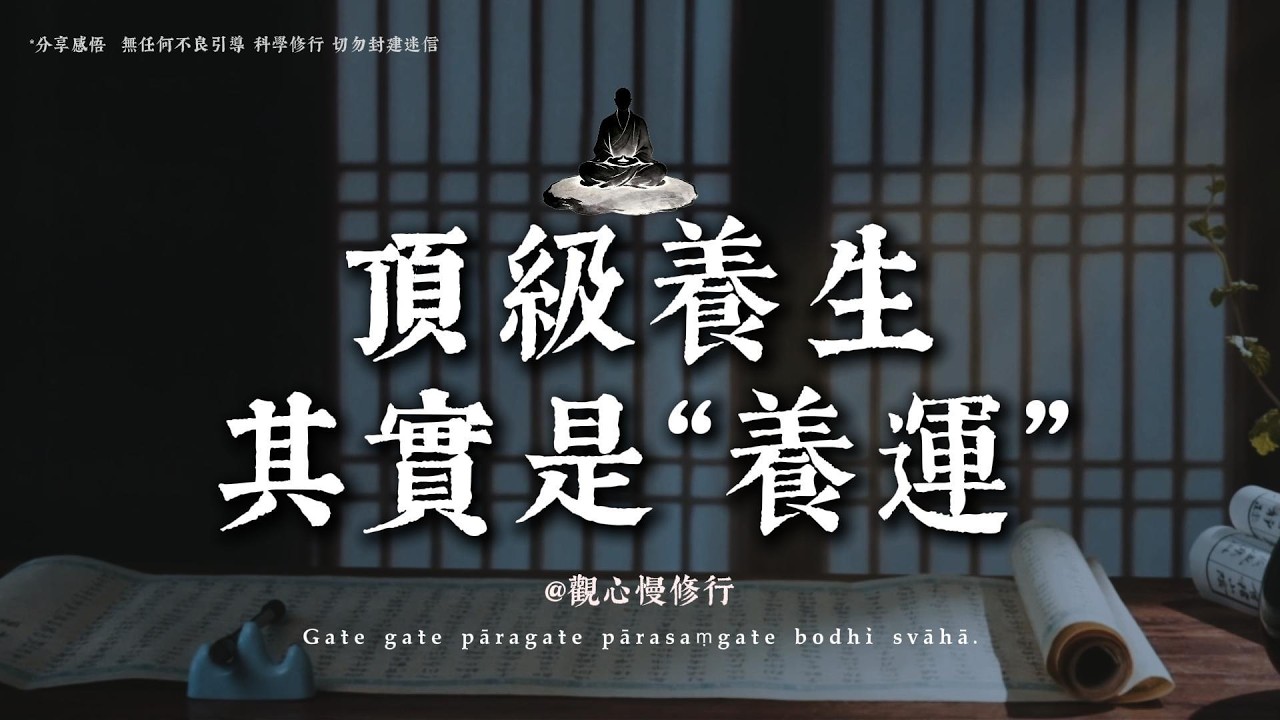 真正的頂級養生，其實是“養運”。每天做對這3件小事，磁場瞬間改變丨#觀心慢修行 #國學 #佛學 #療愈 #佛法智慧 #人生智慧 #修行
