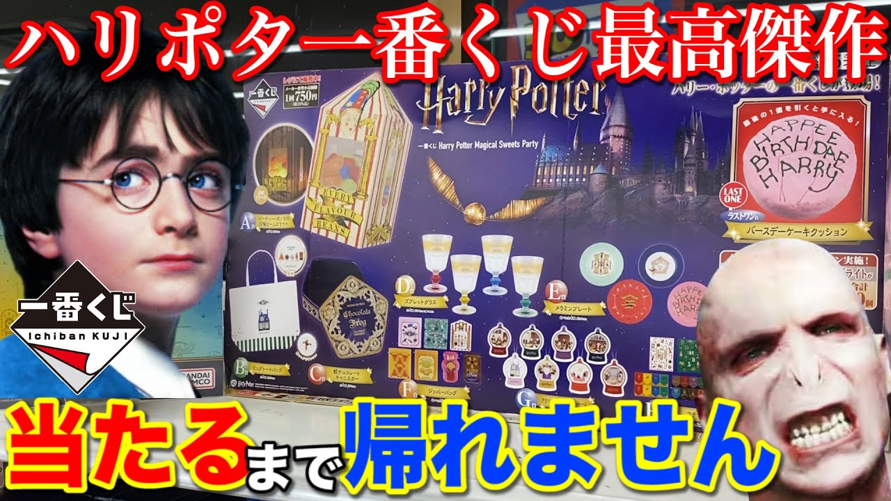 【一番くじ】ハリーポッター！歴代最高のラインナップは即完売確実？上位賞当たるまで帰れません！｜一番くじ、一番賞、ハリポタ