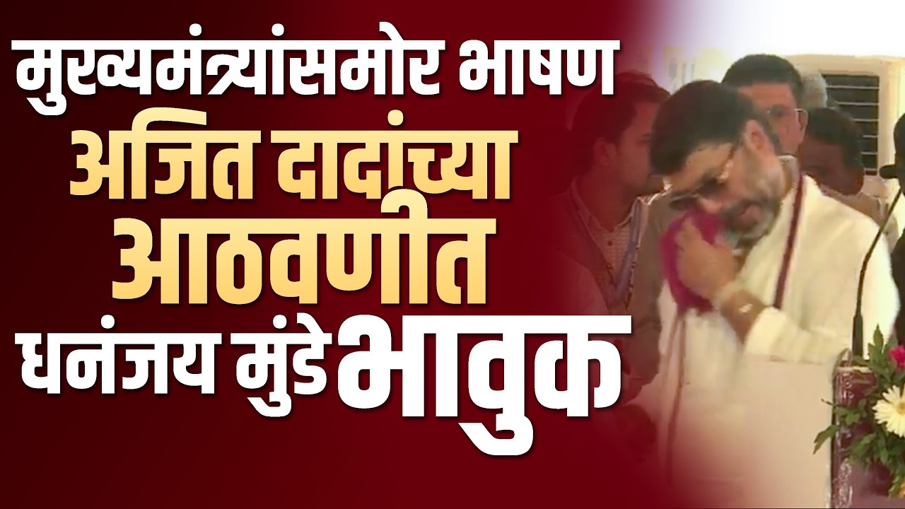 मुख्यमंत्र्यांसमोर भाषण अजित दादांच्या आठवणीत धनंजय मुंडे भावुक #beed #dhananjaymunde