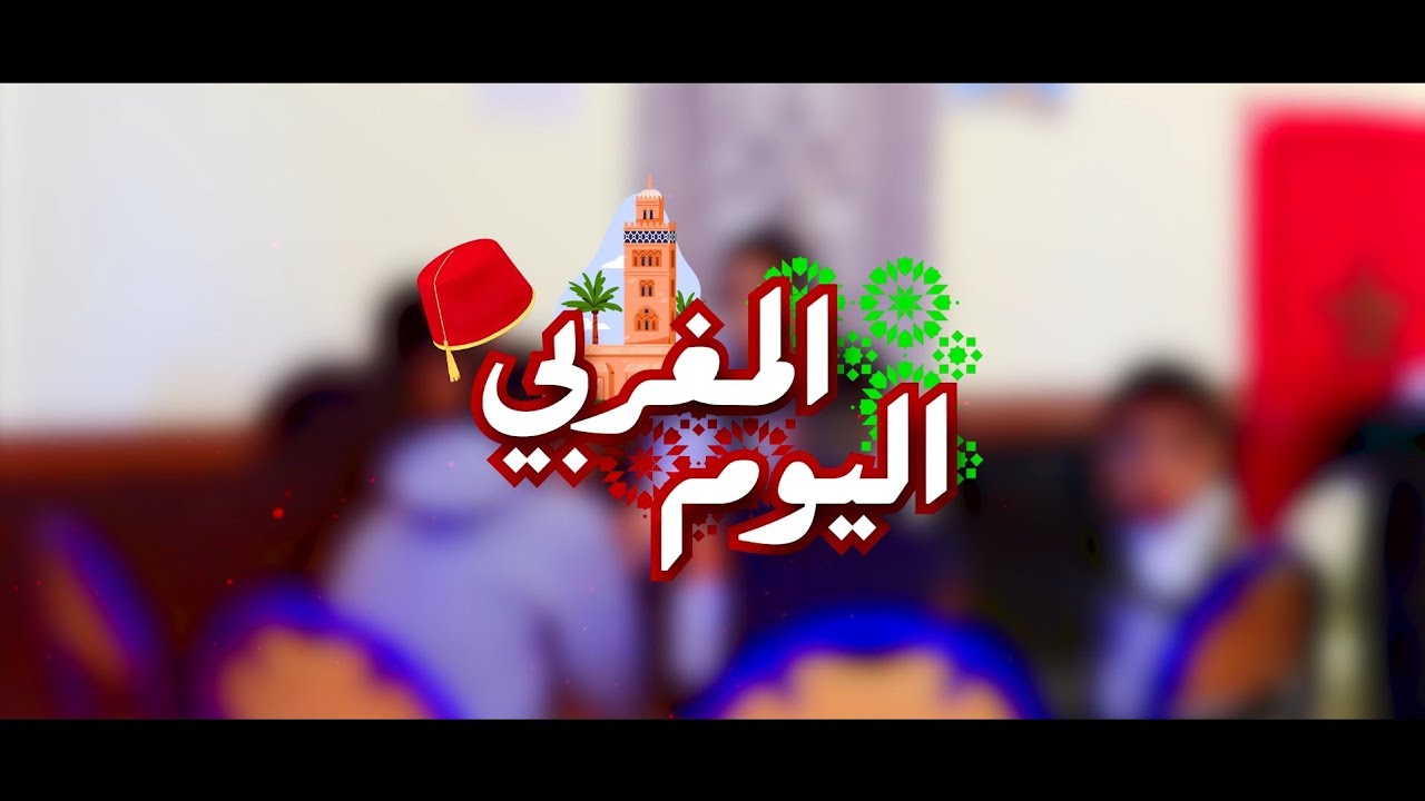 اليوم المغربي 🇲🇦❤️ | فرع زايو - جهة الشرق