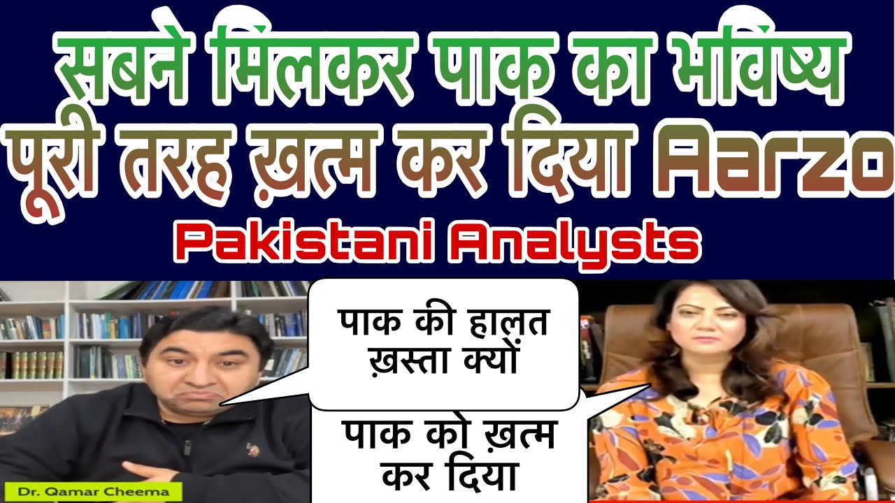 आरज़ो ने कहा पाक का भविष्य पूरी तरह ख़त्म हो चुका है पाक को सबने मिलकर बर्बाद कर दिया #indpaknews🙏🏻