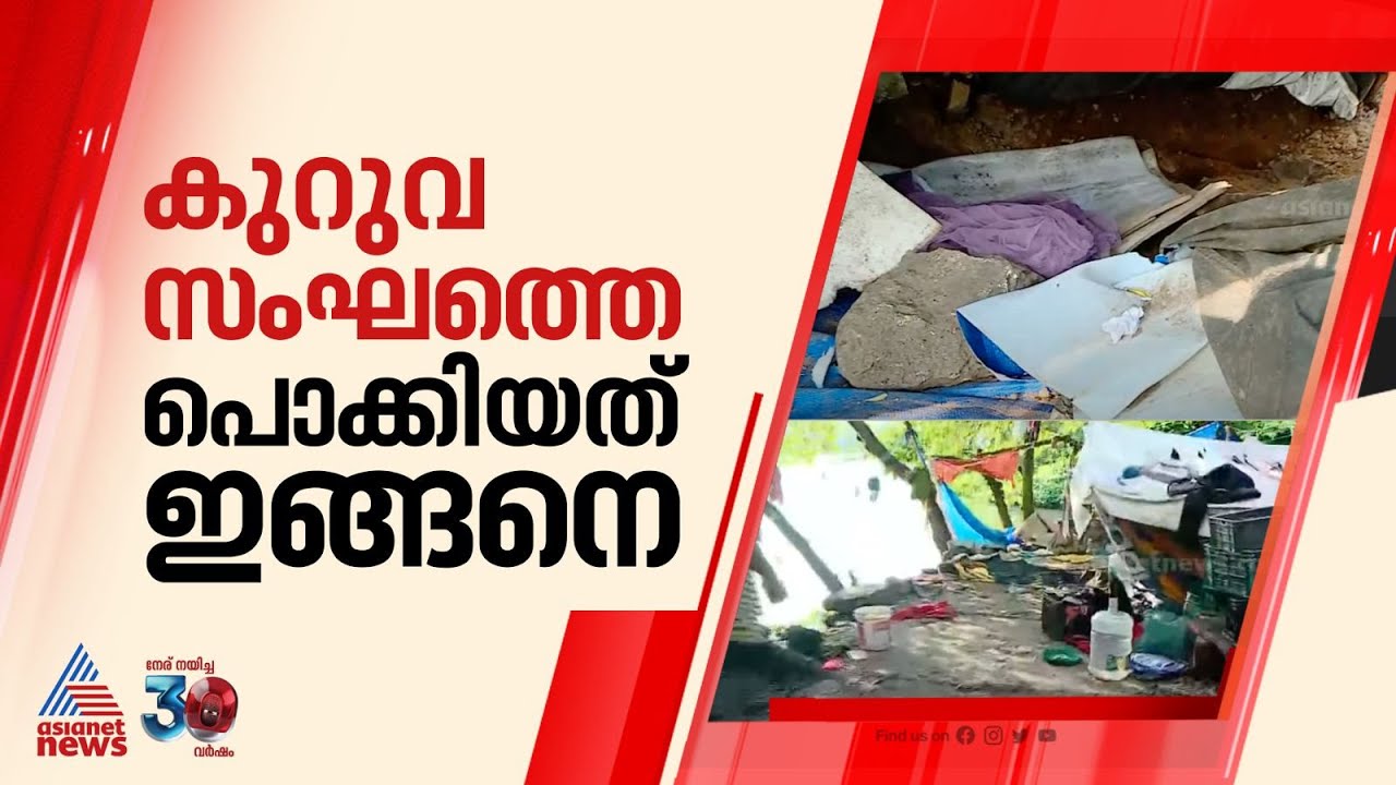 കുടുംബ സമേതമെത്തി മോഷണം, രക്ഷപ്പെട്ടത് നഗ്നനായി; കുറുവ സംഘത്തെ പൊക്കിയത് ഇങ്ങനെ| Kuruva gang