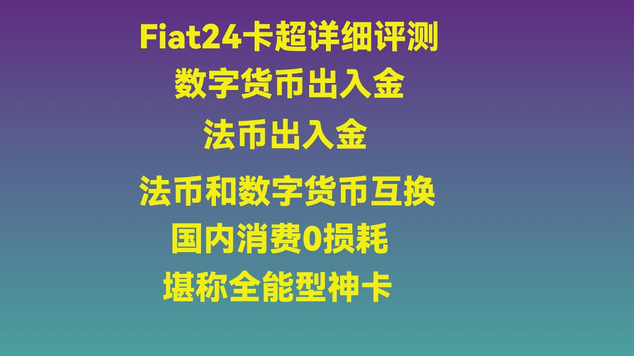 fiat24瑞士神卡深度评测：支持法币和加密货币出入金，充值消费可以做到0损耗，0元开卡费！