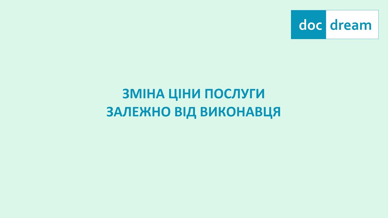 Зміна ціни послуги залежно від її виконавця