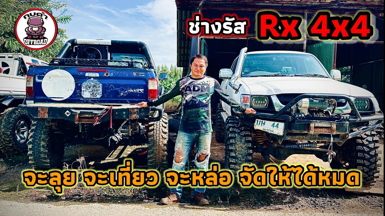 ช่างรัส RX 4x4 เห็นเงียบ เงียบ งานยังเพียบอยู่นะครับ  กบดำ ￼ พาทัวร์ RX 4x4