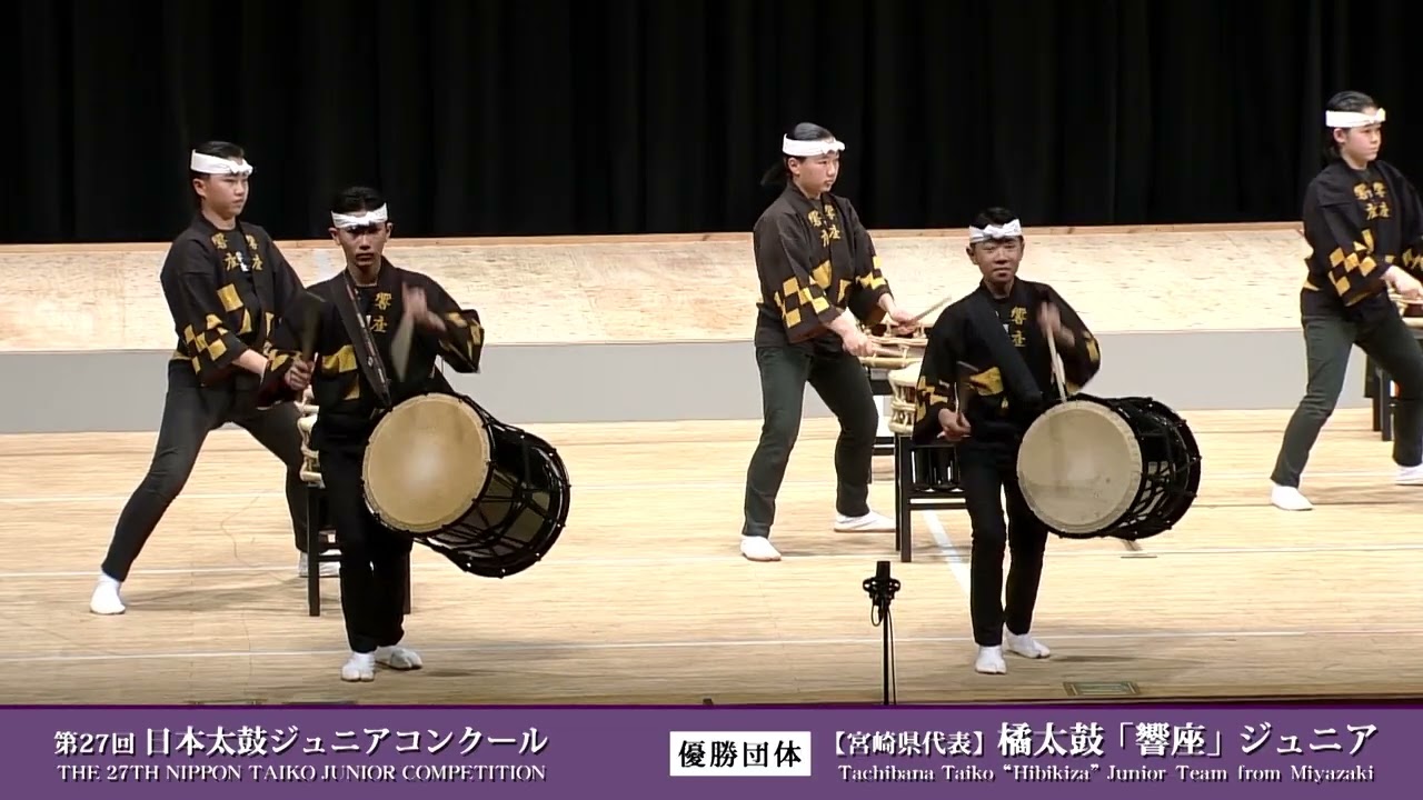 第27回日本太鼓ジュニアコンクール優勝チーム「橘太鼓『響座』ジュニア」